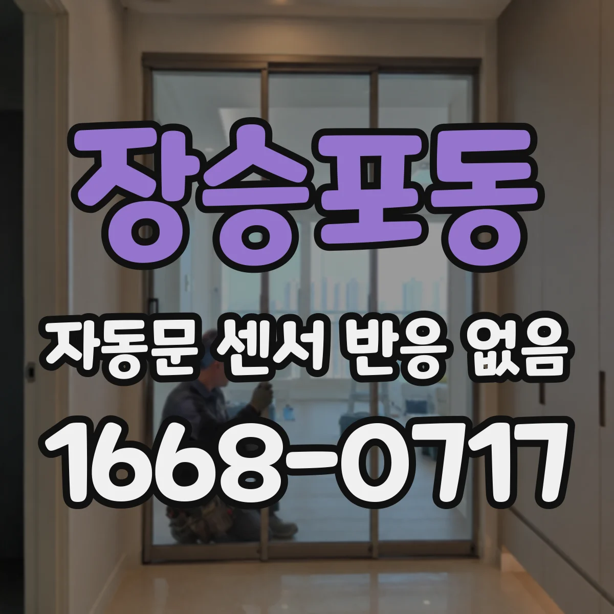 장승포동 자동문 센서 반응 없음