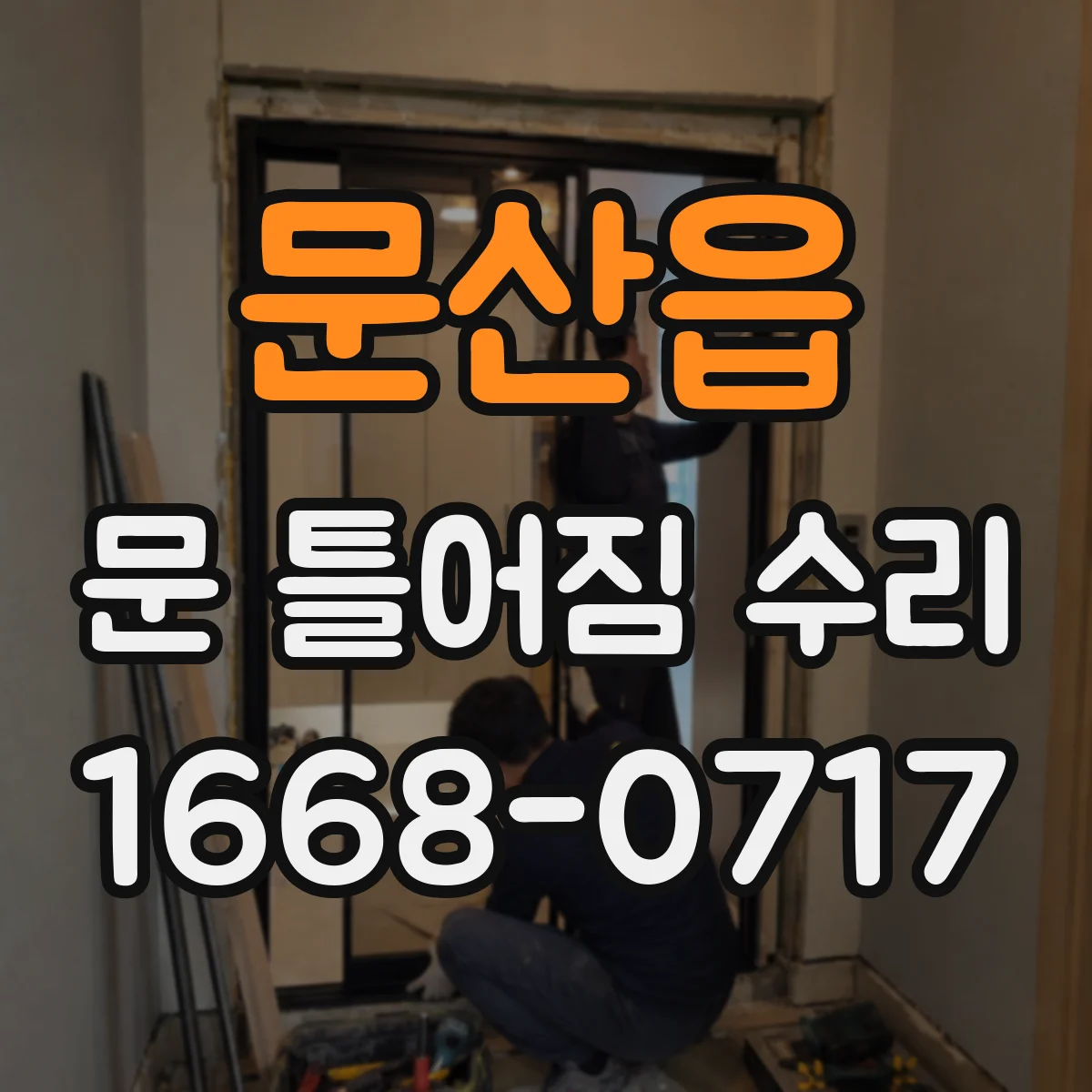 문산읍 문 틀어짐 수리