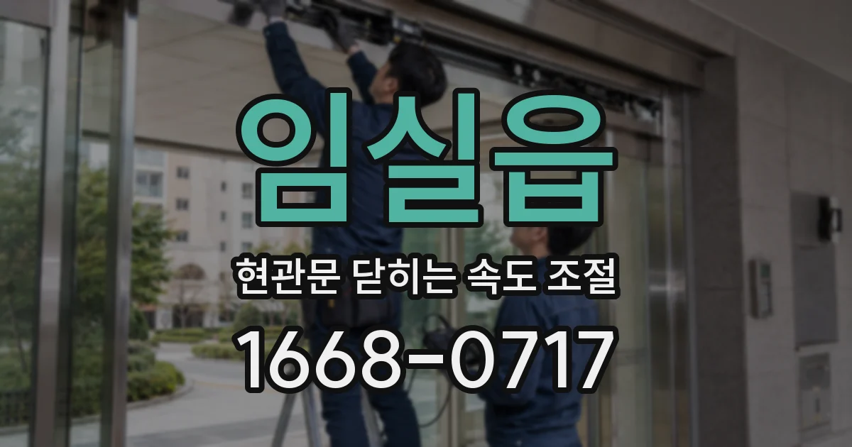 임실읍 현관문 닫히는 속도 조절