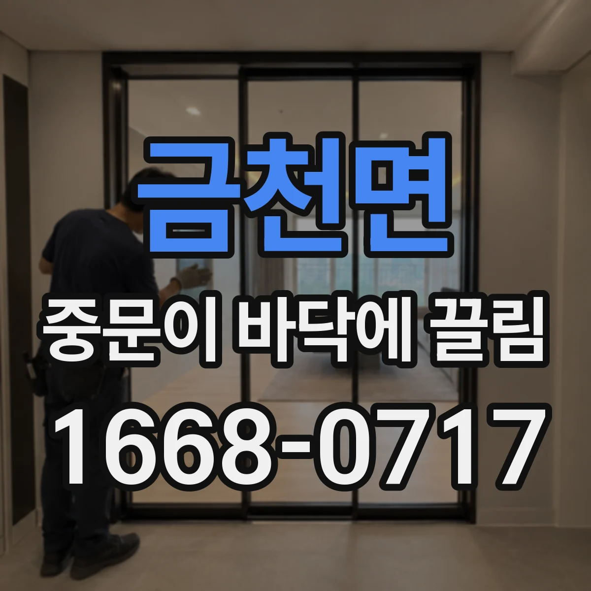 금천면 중문이 바닥에 끌림