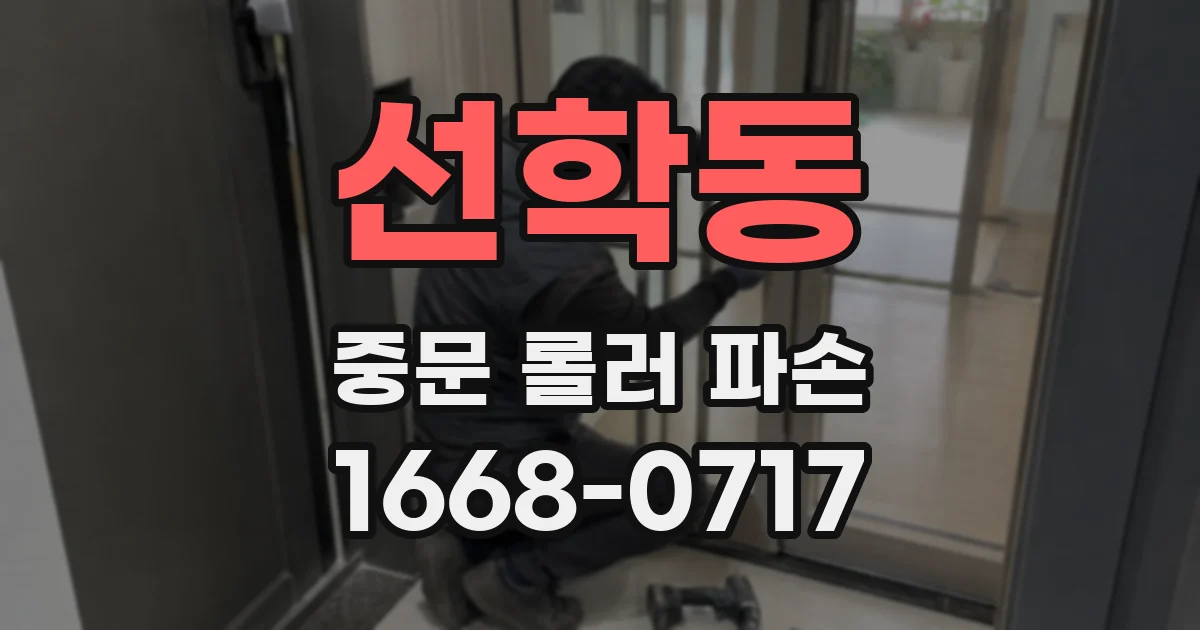 선학동 중문 롤러 파손