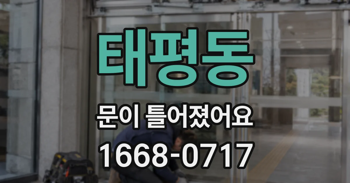 태평동 문이 틀어졌어요