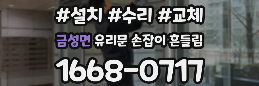 금성면 유리문 손잡이 흔들림