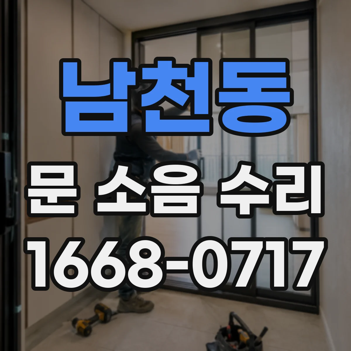 남천동 문 소음 수리