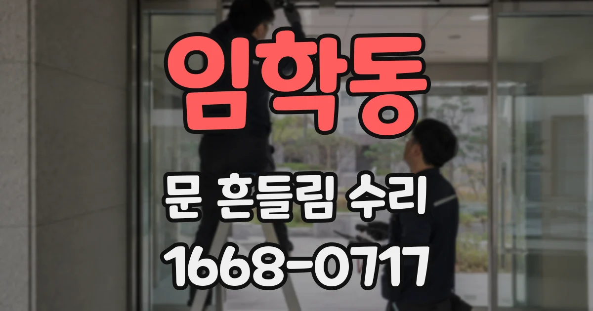 임학동 문 흔들림 수리