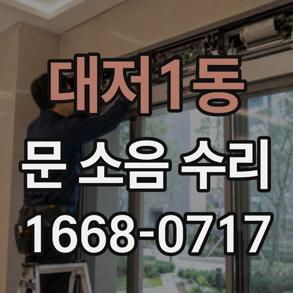 대저1동 문 소음 수리