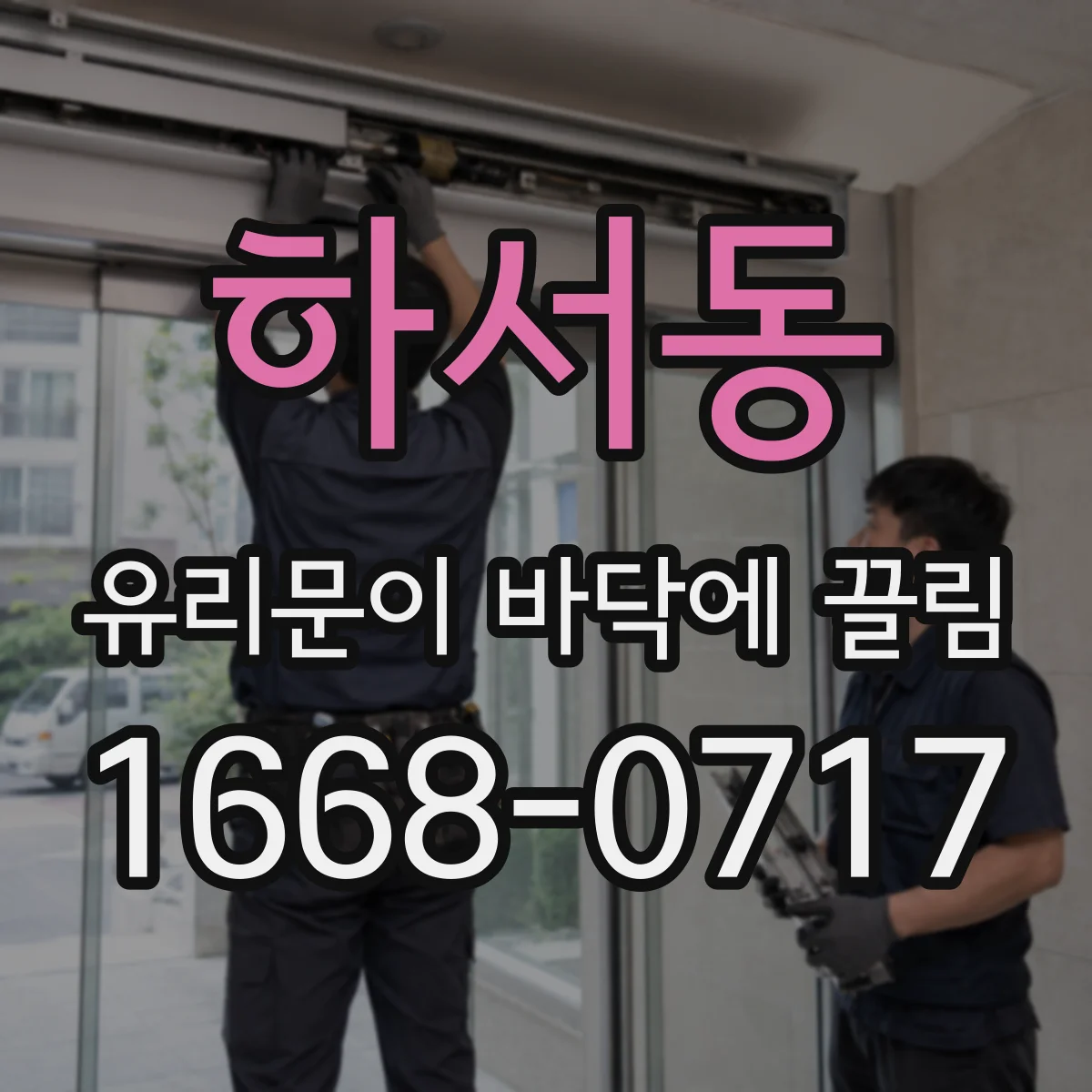 하서동 유리문이 바닥에 끌림