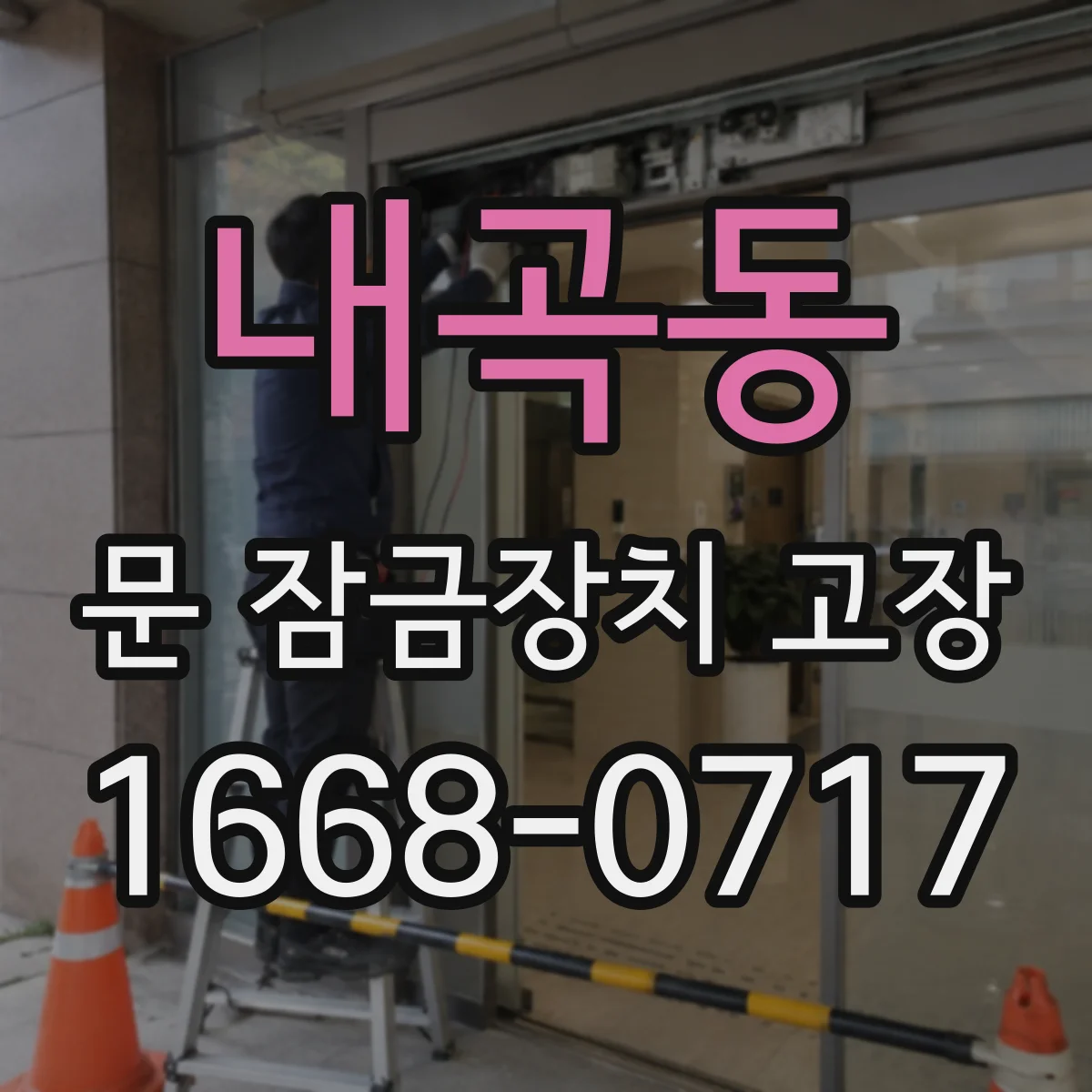내곡동 문 잠금장치 고장