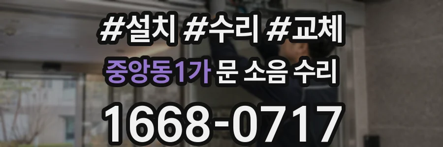 중앙동1가 문 소음 수리