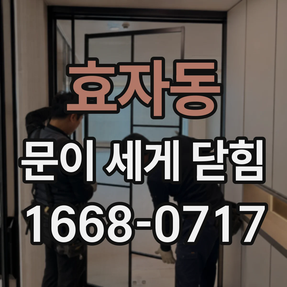 효자동 문이 세게 닫힘