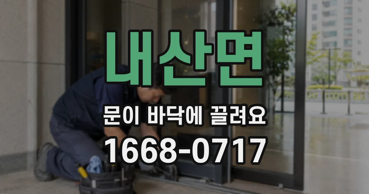 내산면 문이 바닥에 끌려요