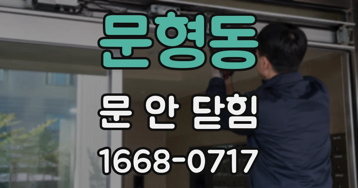 문형동 문 안 닫힘