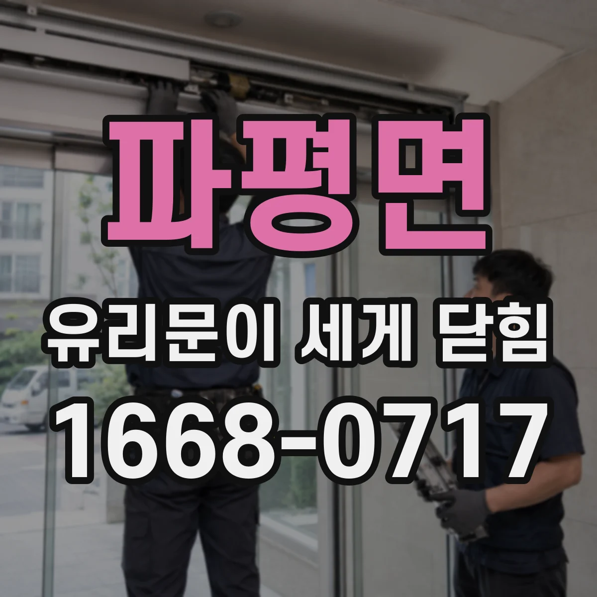 파평면 유리문이 세게 닫힘