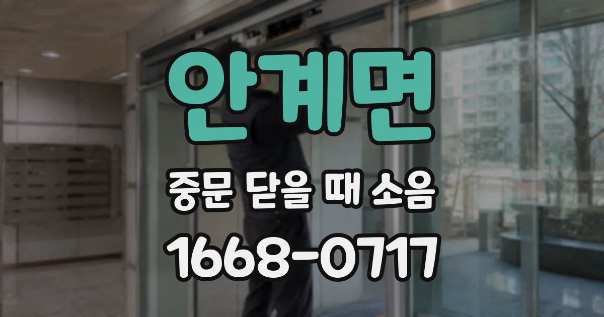 안계면 중문 닫을 때 소음