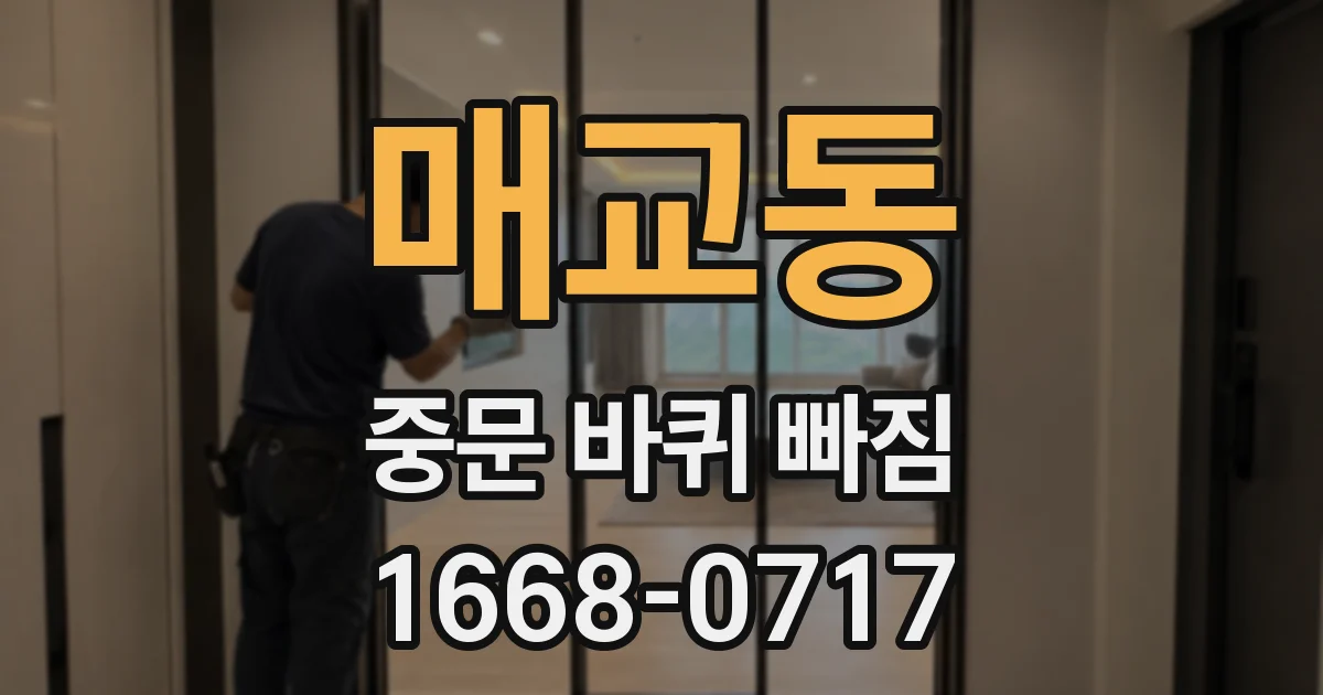 매교동 중문 바퀴 빠짐
