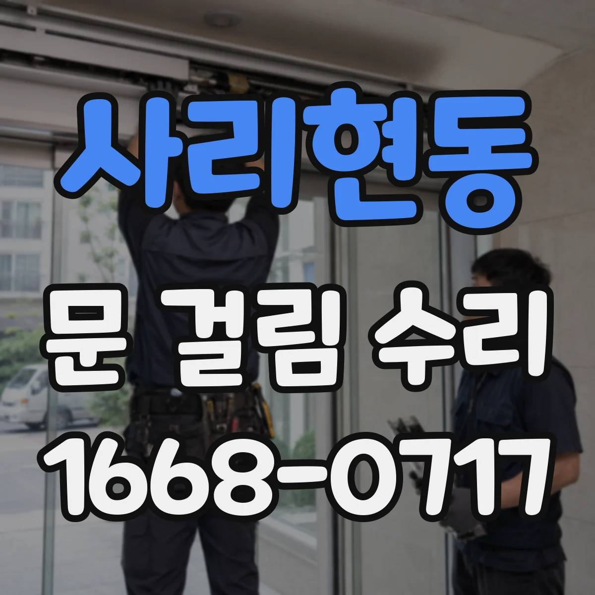 사리현동 문 걸림 수리