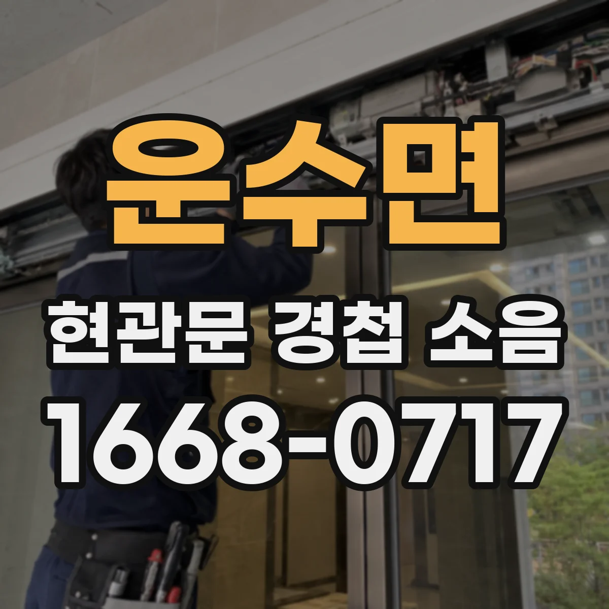 운수면 현관문 경첩 소음