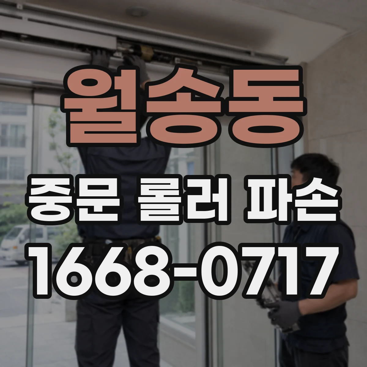 월송동 중문 롤러 파손