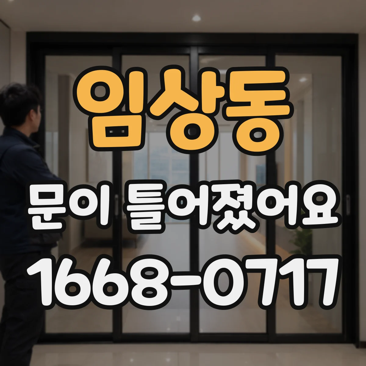 임상동 문이 틀어졌어요
