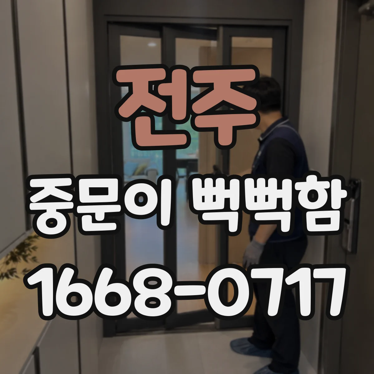 전주 중문이 뻑뻑함