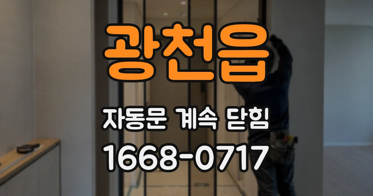 광천읍 자동문 계속 닫힘
