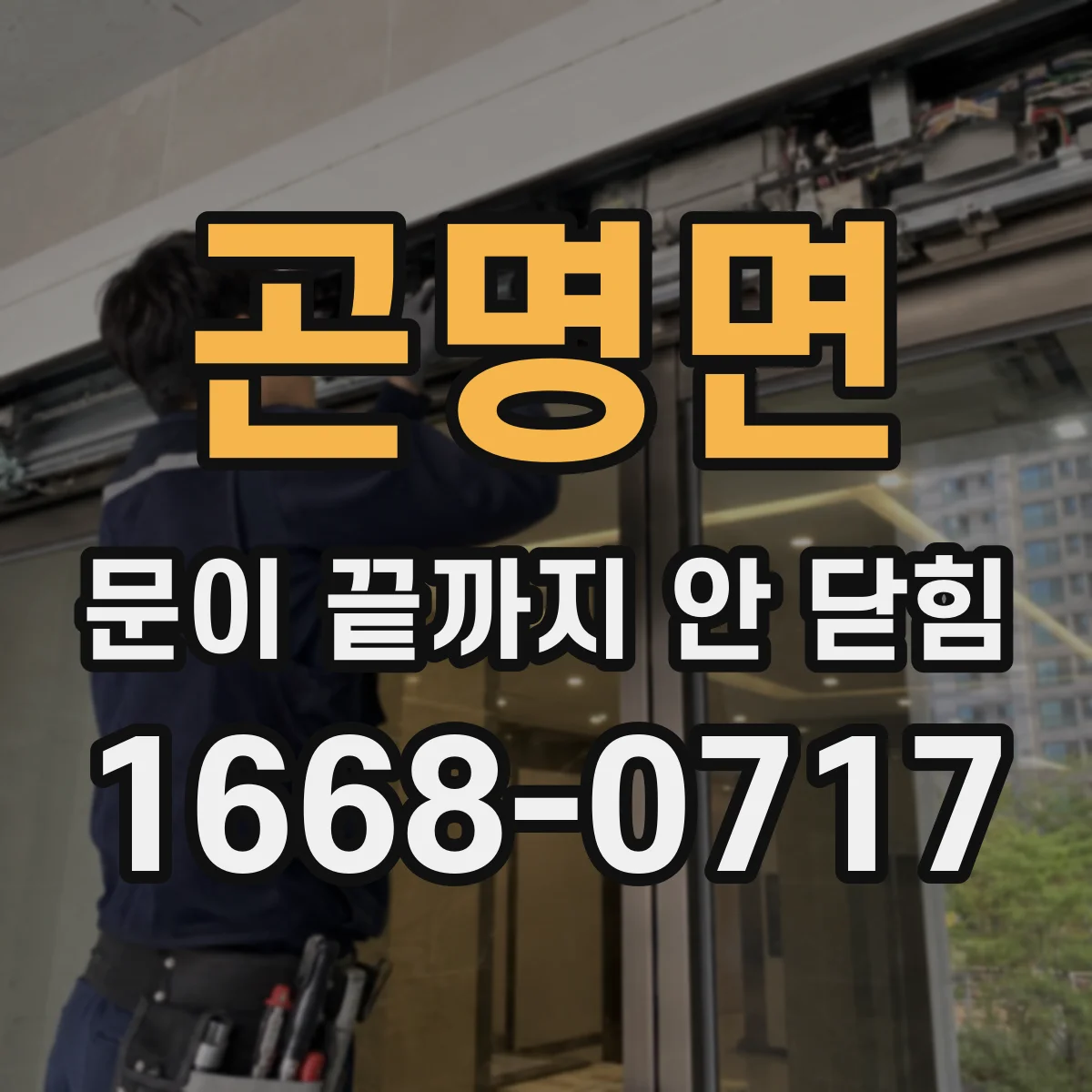 곤명면 문이 끝까지 안 닫힘