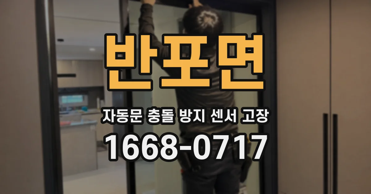 반포면 자동문 충돌 방지 센서 고장
