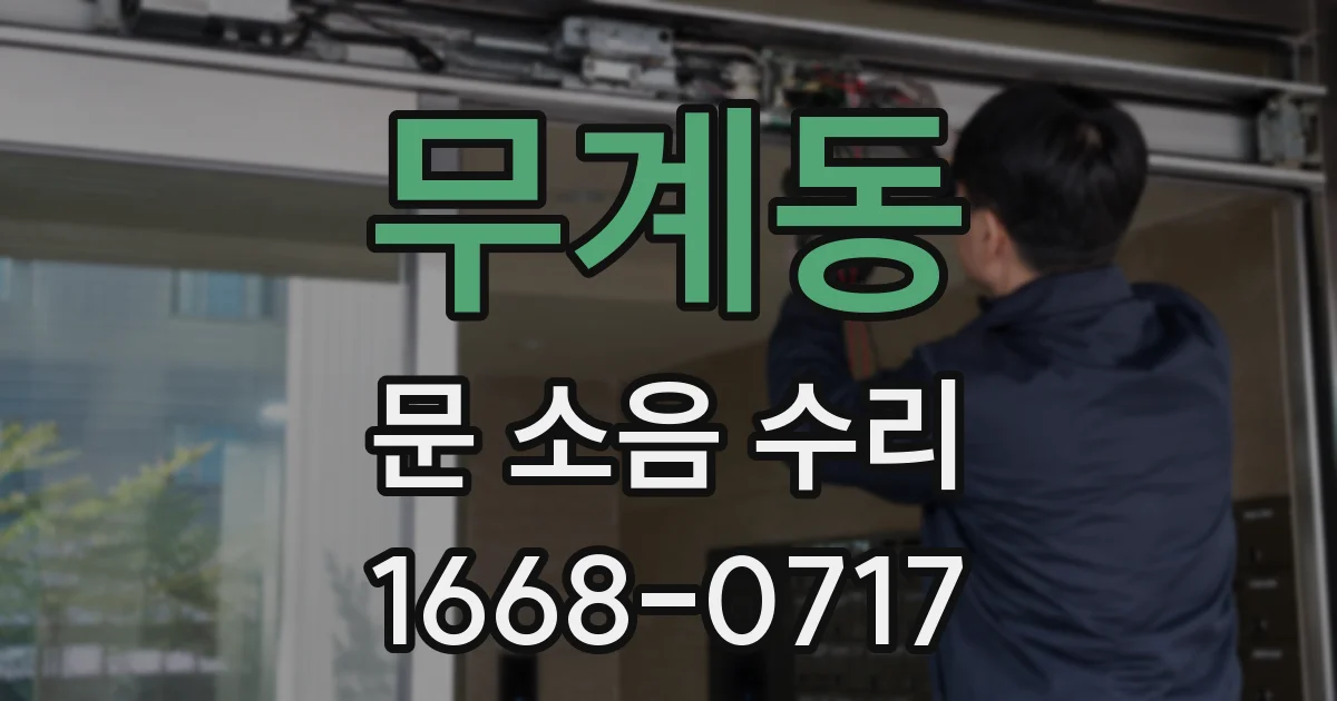 무계동 문 소음 수리