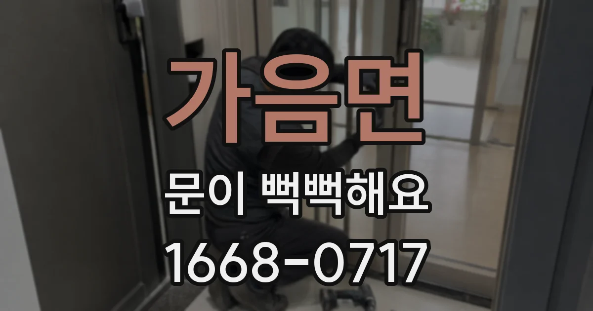 가음면 문이 뻑뻑해요