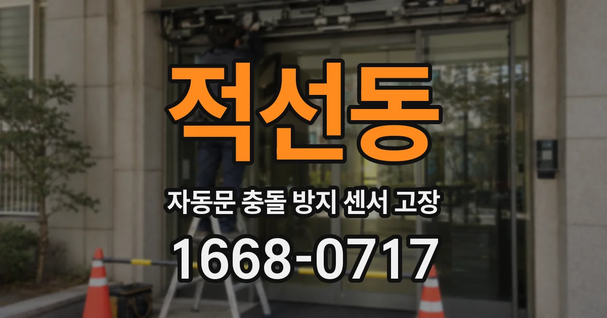 적선동 자동문 충돌 방지 센서 고장