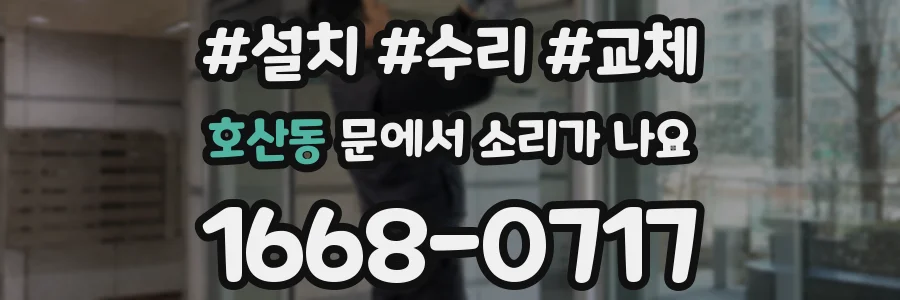 호산동 문에서 소리가 나요