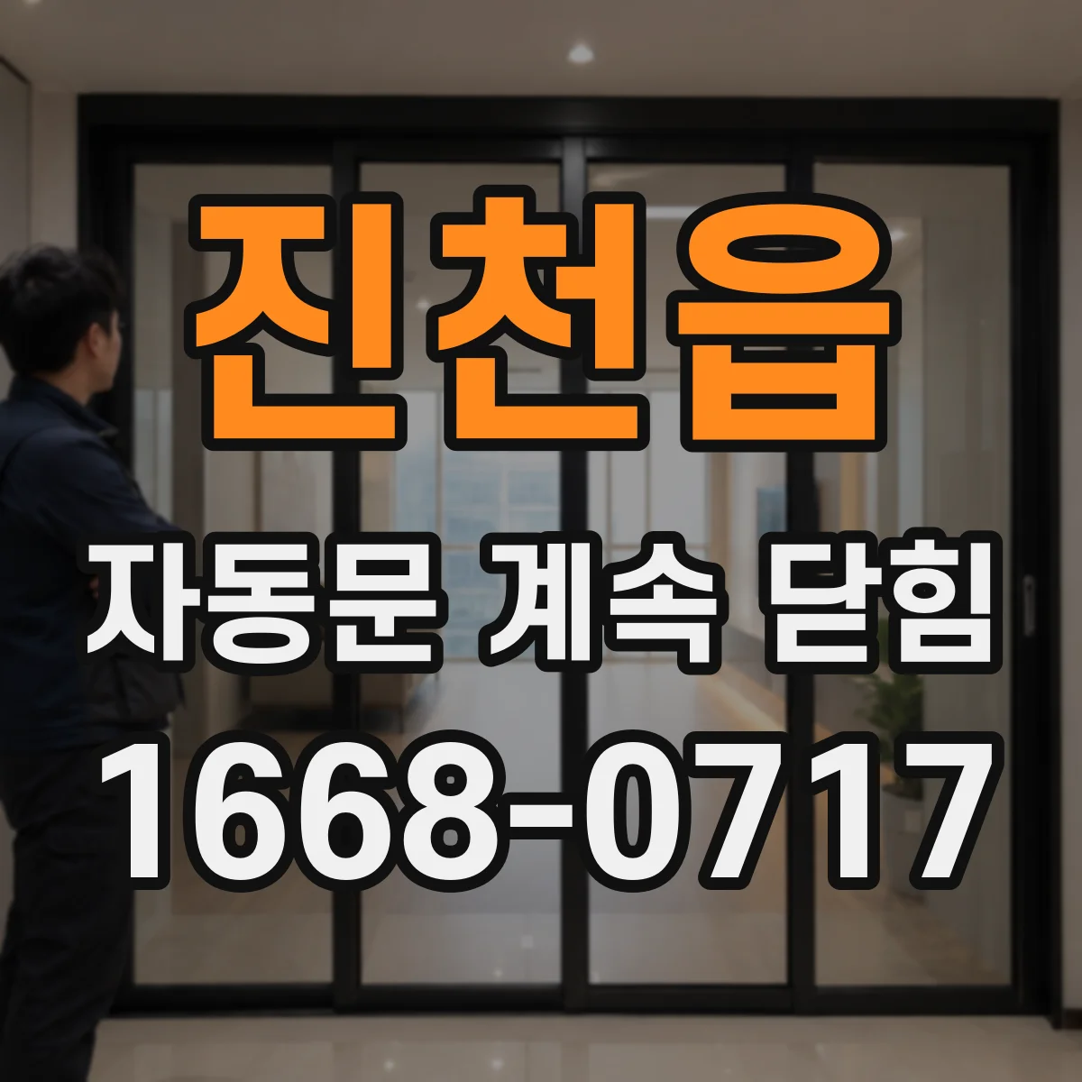 진천읍 자동문 계속 닫힘