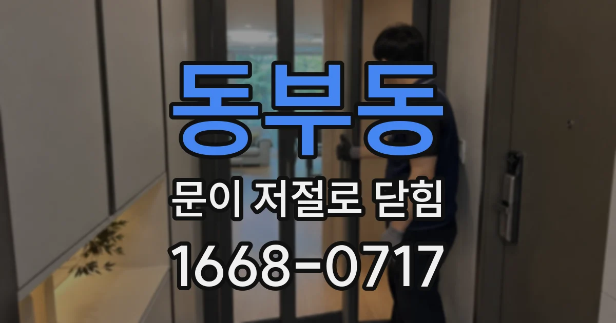 동부동 문이 저절로 닫힘