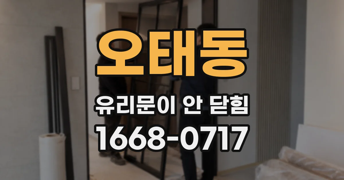 오태동 유리문이 안 닫힘