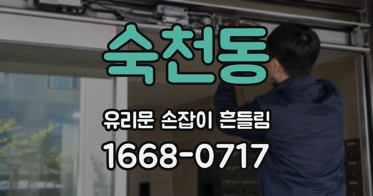 숙천동 유리문 손잡이 흔들림