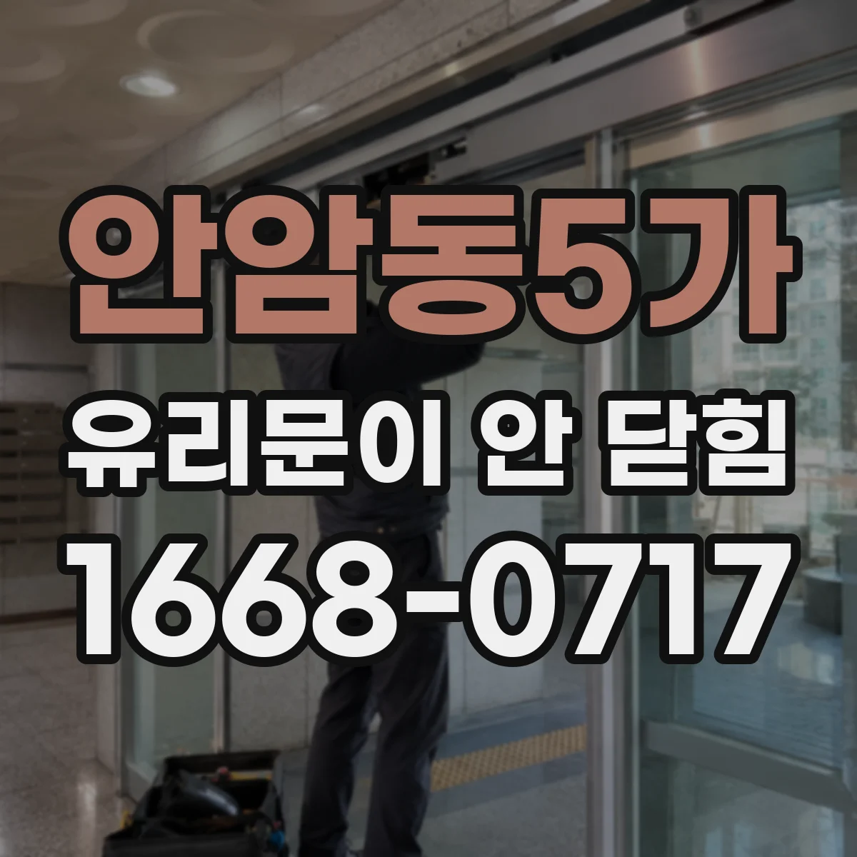 안암동5가 유리문이 안 닫힘