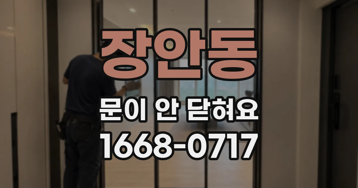 장안동 문이 안 닫혀요