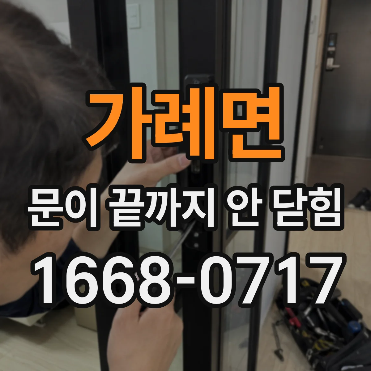 가례면 문이 끝까지 안 닫힘