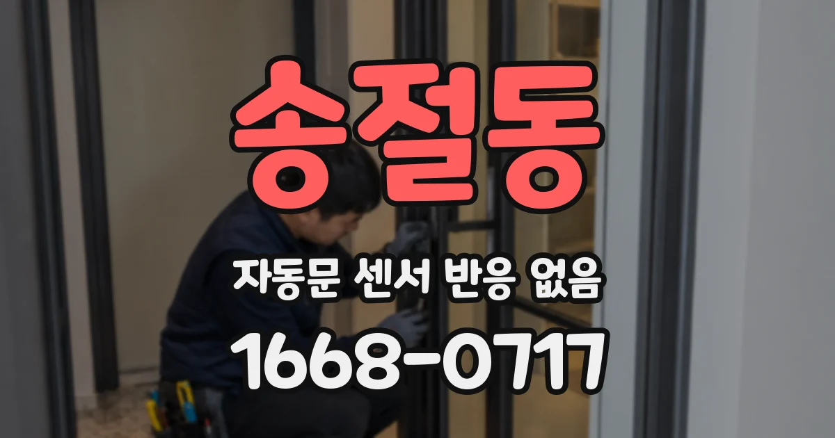 송절동 자동문 센서 반응 없음