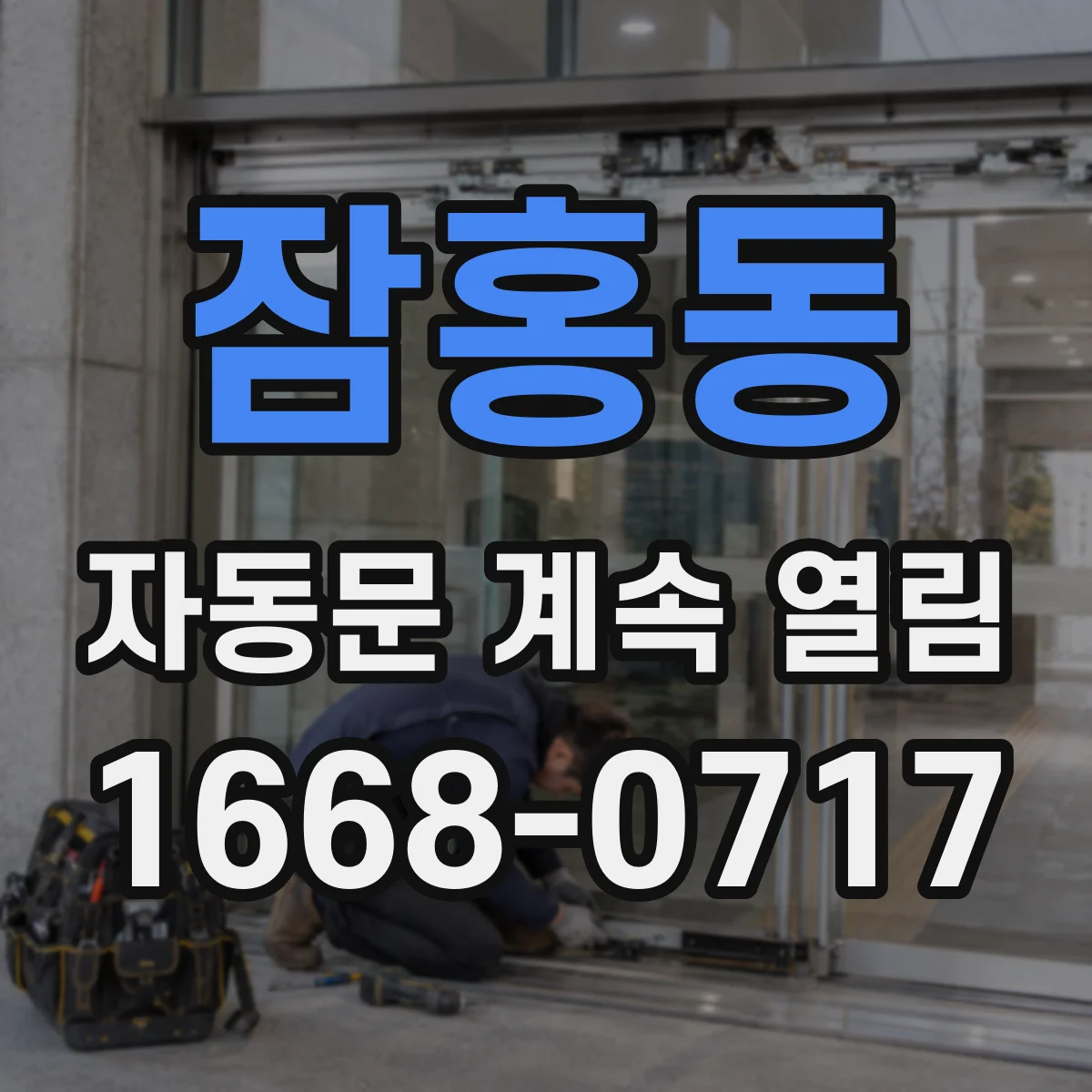 잠홍동 자동문 계속 열림