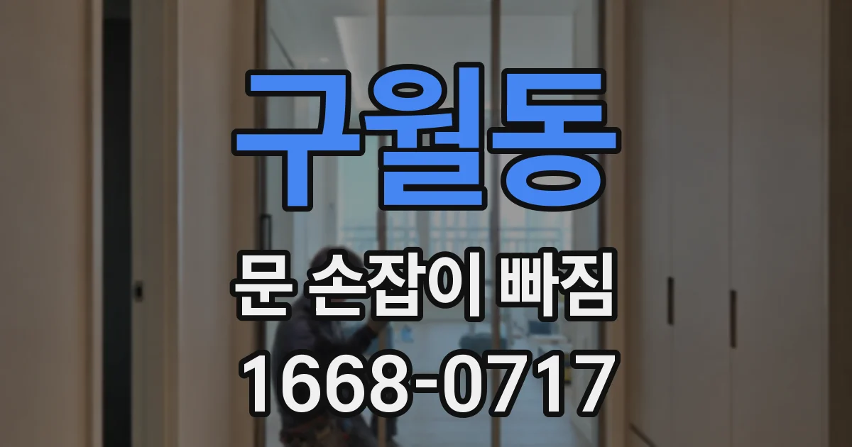 구월동 문 손잡이 빠짐