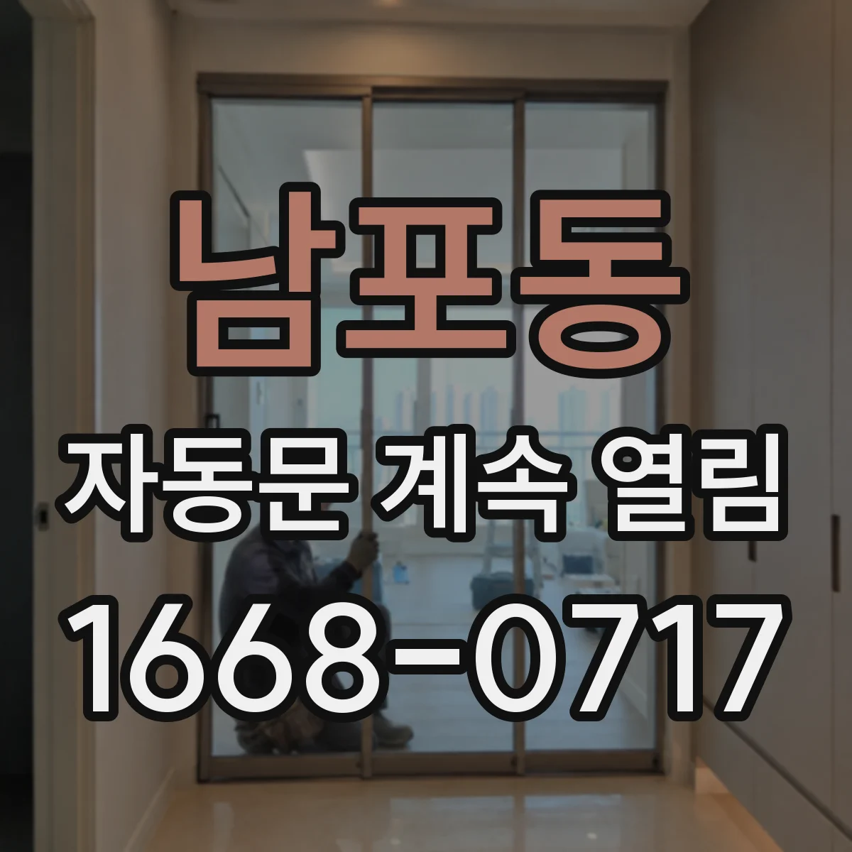 남포동 자동문 계속 열림