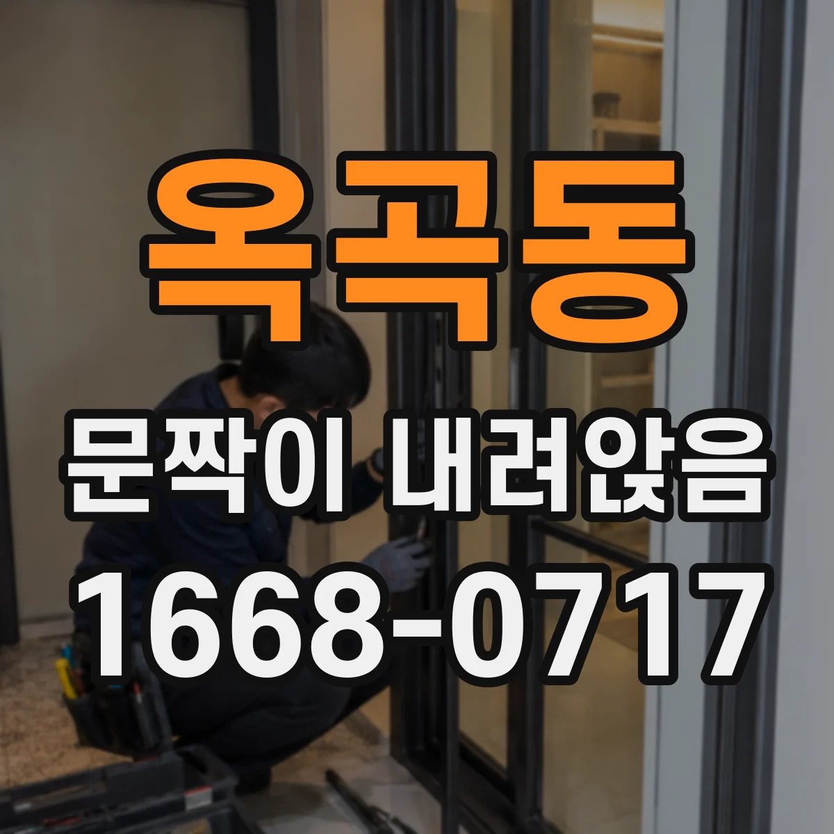 옥곡동 문짝이 내려앉음