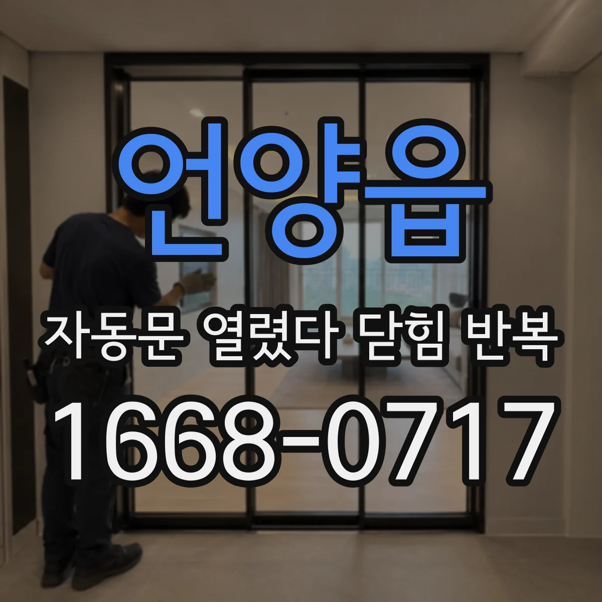 언양읍 자동문 열렸다 닫힘 반복 현상은 문이 열리자마자 다시 닫히거나, 한 번 멈춘 뒤 재가동되며 반복되는 경우가 많습니다.