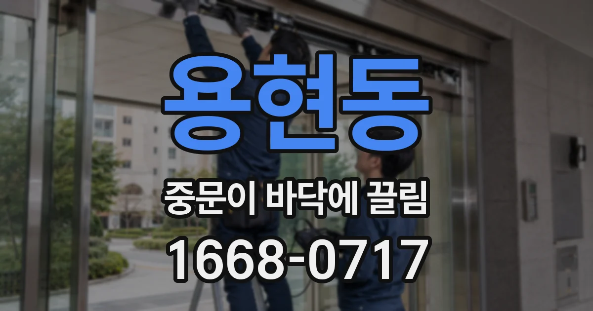 용현동 중문이 바닥에 끌림