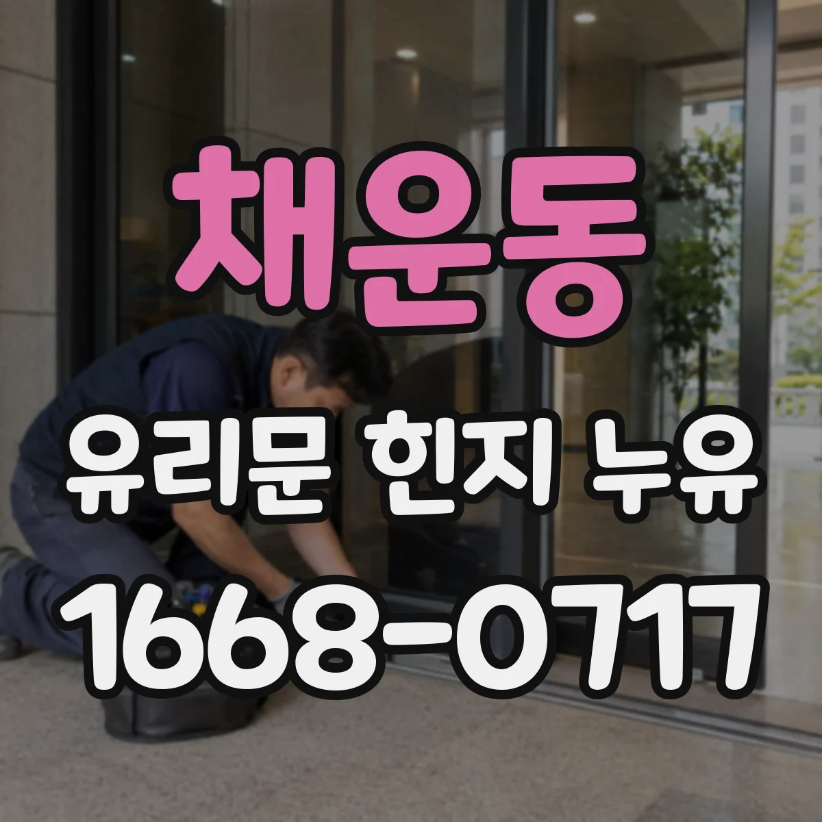 채운동 유리문 힌지 누유