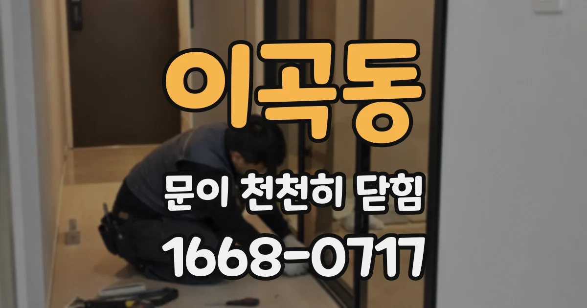 이곡동 문이 천천히 닫힘