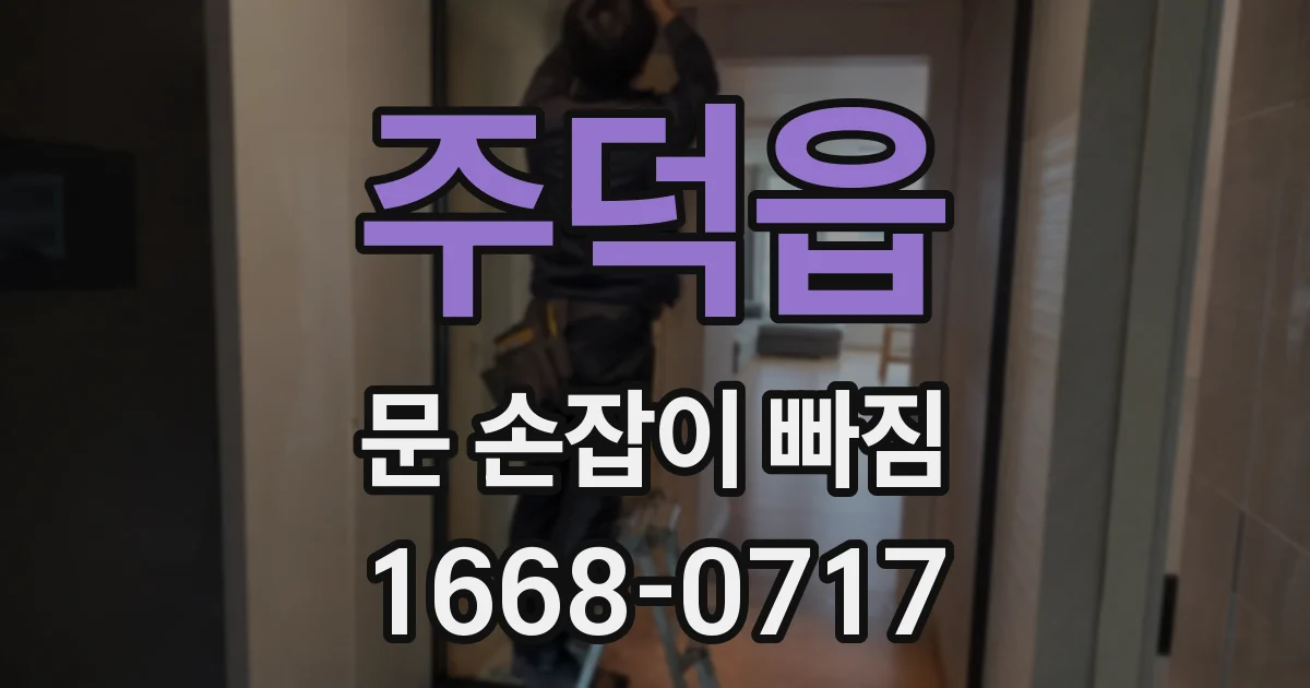 주덕읍 문 손잡이 빠짐