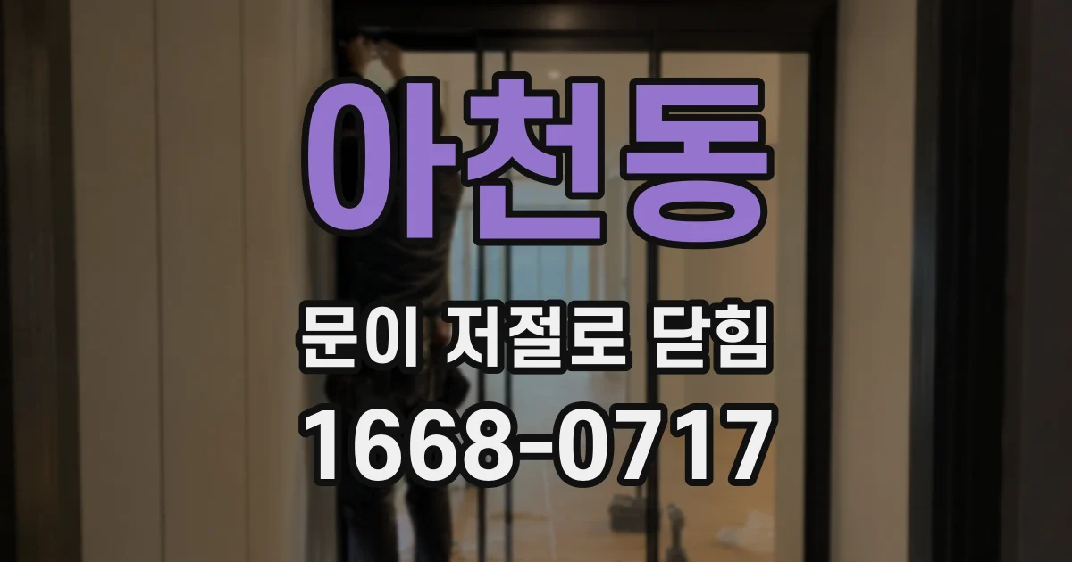 아천동 문이 저절로 닫힘