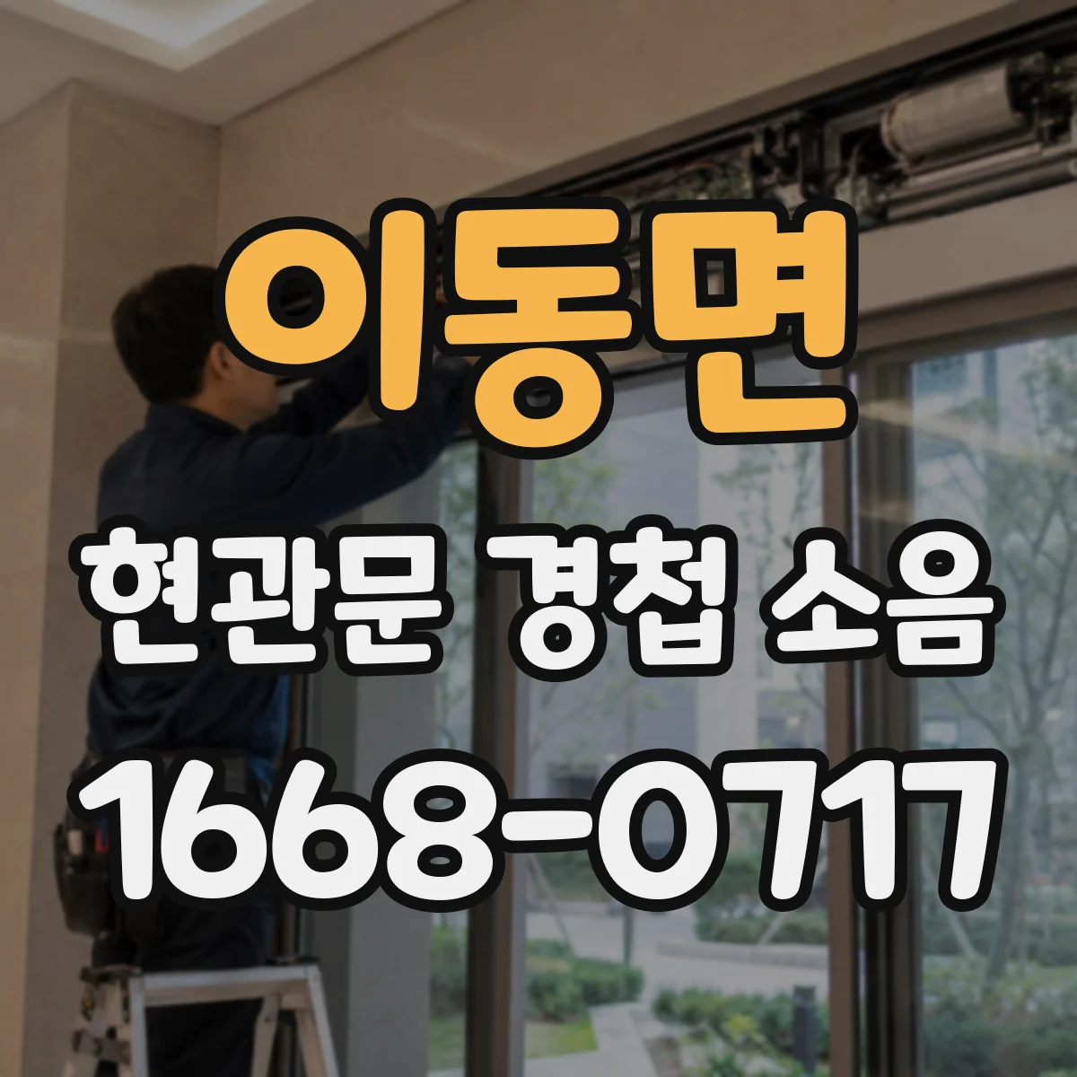 이동면 현관문 경첩 소음